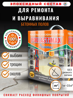 POLLASTiMAXРемопол