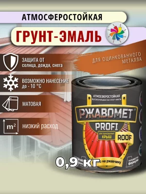 Ржавомет PROFI «ROOF» (атмосферостойкая грунт-эмаль 3в1 для оцинкованного металла)