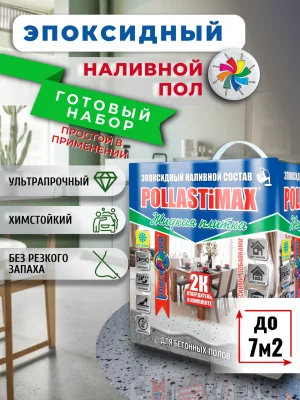 Pollastimax «Жидкая плитка» (эпоксидный наливной пол / бесшовное покрытие)